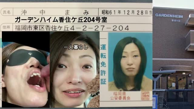 沖中まみの顔出し自宅免許証住所晒し