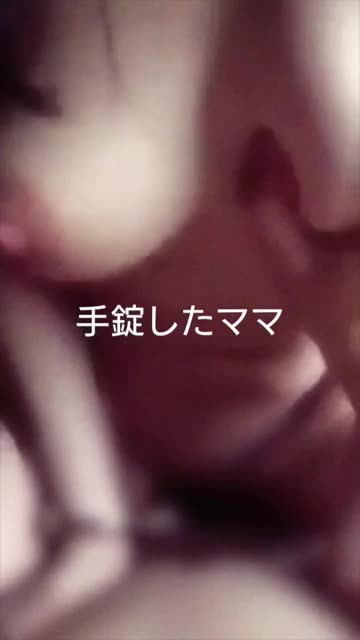 手錠されたシンママと騎乗位