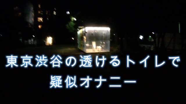 渋谷の透けるトイレで疑似オナニー