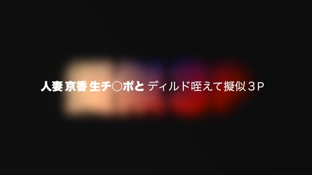 【本編顔出し】NTR人妻 京香 旦那さん公認でヤリ部屋通い　極太ディルドで擬似３