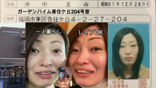 沖中まみの自宅免許証住所晒し