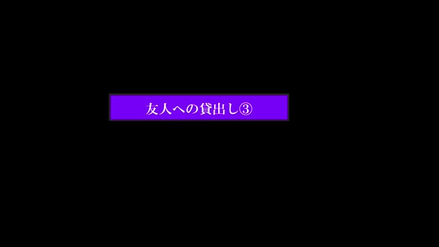 友人への貸出し　第3弾　最終編